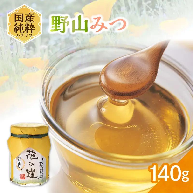 国産 野山みつ 140ｇ 183-023