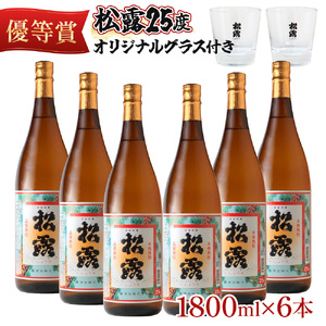 松露 25度 一升瓶6本 オリジナルグラス付きセット(1800ml×6本)_K013-013
