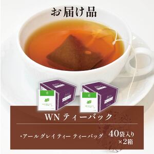 アールグレイティー ティーバッグ 40袋×2箱 / 三井農林 / WN （ ホワイトノーブル 紅茶 ） / アールグレイ / お茶 / 茶 / 静岡県 / 藤枝市