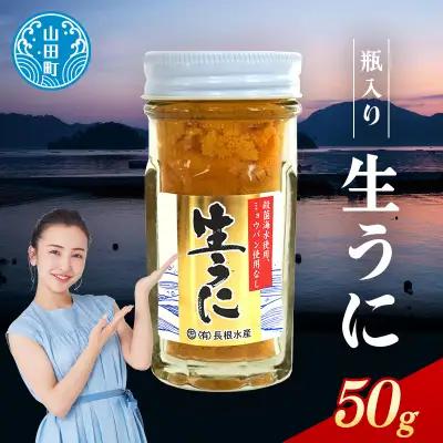 【2027年先行予約】長根水産生うに50g 1本【配送予定 2027年5月中旬～8月上旬】【配送日指定不可】【沖縄・離島配送不可】三陸山田 山田町 牛乳瓶 海産品 無添加 ミョウバン不使用 雲丹 海栗