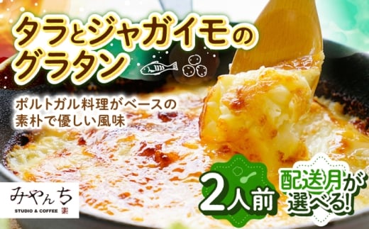 【2026年2月発送】【有名音楽家がプロデュース】タラとジャガイモのグラタン (2人前) グラタン 冷凍 簡単 惣菜 ギフト 年内発送 沖縄市 / みやんち STUDIO&COFFEE 人気 おいしい 家族 夕食 簡単 レシピ 洋食 具材 クリーム チーズ オーブン焼き 冷凍 おすすめ ランキング 高評価 返礼品 [BCCX009-2] ▼ 加工品 手作り 年末年始 年末 年越し お正月