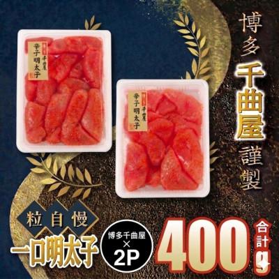 ふるさと納税 太宰府市 千曲屋 一口明太子200g×2パック!計400g小分けで便利お裾分けにも!