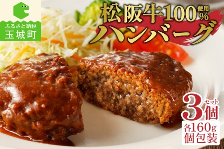 松阪牛ハンバーグ3個[松阪牛 国産 ハンバーグ 160g 3個 冷凍 湯煎 調理済み 旨味 デミグラスソース レストラン 家庭用 簡単 最優秀賞 自家農場 肉汁 香り 厳選 甘み 深み 三重県 玉城町 長太屋]