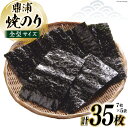 【ふるさと納税】焼のり鼎浦 5袋 箱入り（1袋=7枚） [横田屋本店 宮城県 気仙沼市 20564838] 海藻 のり 海苔 ノリ 焼き海苔 おにぎり お弁当 おかず おつまみ 寿司 惣菜 手巻き 手巻き寿司 すし 弁当