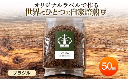 
                  【オリジナル記念品作成】オリジナルラベルで作る世界に一つの自家焙煎豆・ブラジル (250g×50個）※ラベルシール40枚のおまけ付き 珈琲
                