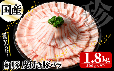 国産白豚皮付き豚バラ(200g×9P 計1.8kg)  国産 豚 豚肉 肉 白豚 バラ 豚バラ 皮 皮付き お鍋 しゃぶしゃぶ 冷しゃぶ 小分け 冷凍 珍味 炒め物 a5-335