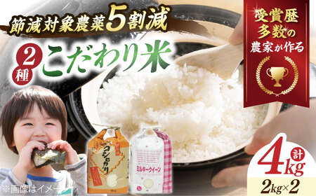 【令和7年産新米】米4kg2種セット（コシヒカリ2kg・ミルキークイーン2kg）[AQCQ001] お米 