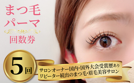 【 大会受賞歴あり 】 まつ毛パーマ 5回券 マツパ まつ毛パーマ施術