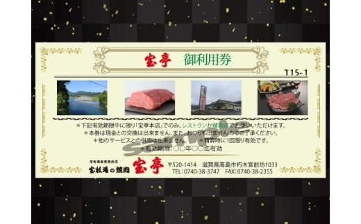 
◆宝牧場直営　焼肉・精肉　宝亭本店　ご利用券（15,000円分）
