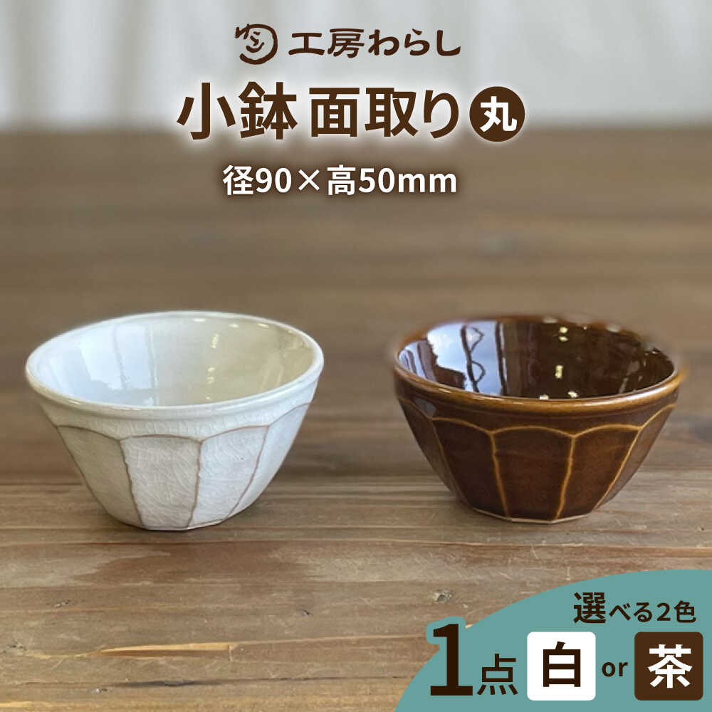 【ふるさと納税】【色が選べる】小鉢 面取り （丸） 糸島市 / 工房わらし（宮元 美希）【いとしまごころ】 [ATZ007] 陶磁器 うつわ1万2千円12000円