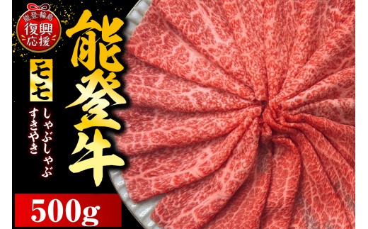 能登牛もも（しゃぶしゃぶ/すき焼き）　500g×1P wa121-001