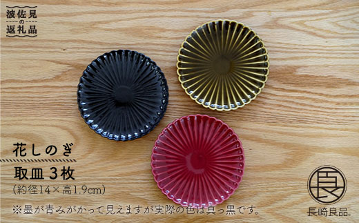 【波佐見焼】花しのぎ トリオ取皿 小皿 (鶯茶・紅・墨) 食器 皿 【団陶器】 [PB17]