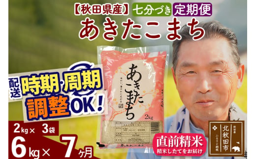 ※新米 令和6年産※《定期便7ヶ月》秋田県産 あきたこまち 6kg【7分づき】(2kg小分け袋) 2024年産 お届け時期選べる お届け周期調整可能 隔月に調整OK お米 おおもり