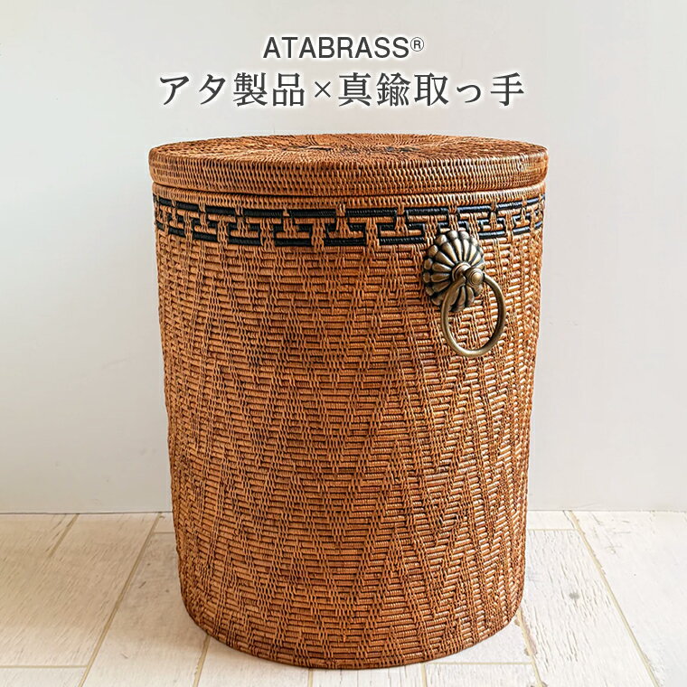 【ふるさと納税】アタ 真鍮 取っ手 蓋付き 円柱 バスケット 無地 φ42×H50 黒 模様 雑貨 収納 かご 大きい ケース バスケット 箱 物入れ ランドリーボックス インテリア 洗濯物 玄関 プール グッズ オリジナル 手作り おすすめ プレゼント ギフト 便利 数量限定 ATABRASS
