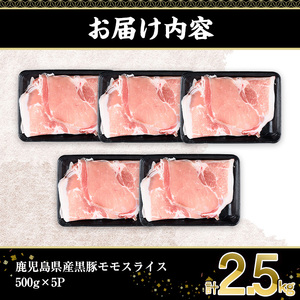 鹿児島県産黒豚モモスライス(計2.5kg・500g×5P)  豚肉 モモ スライス【株式会社羽根】A728