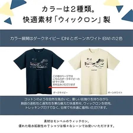 (株)モンベル会長・辰野勇氏デザイン!【柳津町オリジナルTシャツ】モンベル製※ダークネイビーMサイズ【1459697】