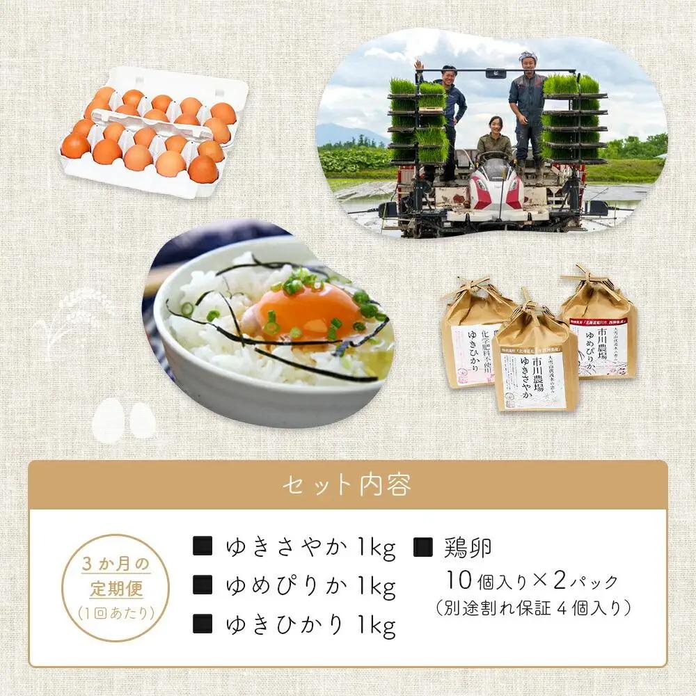 【定期便3回】あさひかわ米3種と卵の食べ比べ | たまご 米_00548