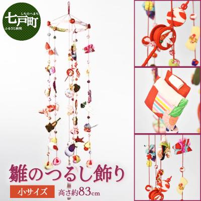 ふるさと納税 七戸町 雛のつるし飾り(小)