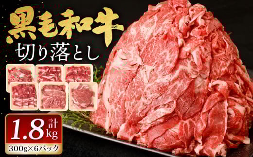 九州産 黒毛和牛 切り落とし 1.8kg (300g×6パック)【2025年9月発送】 お肉 牛肉 国産牛 和牛 冷凍 小分け