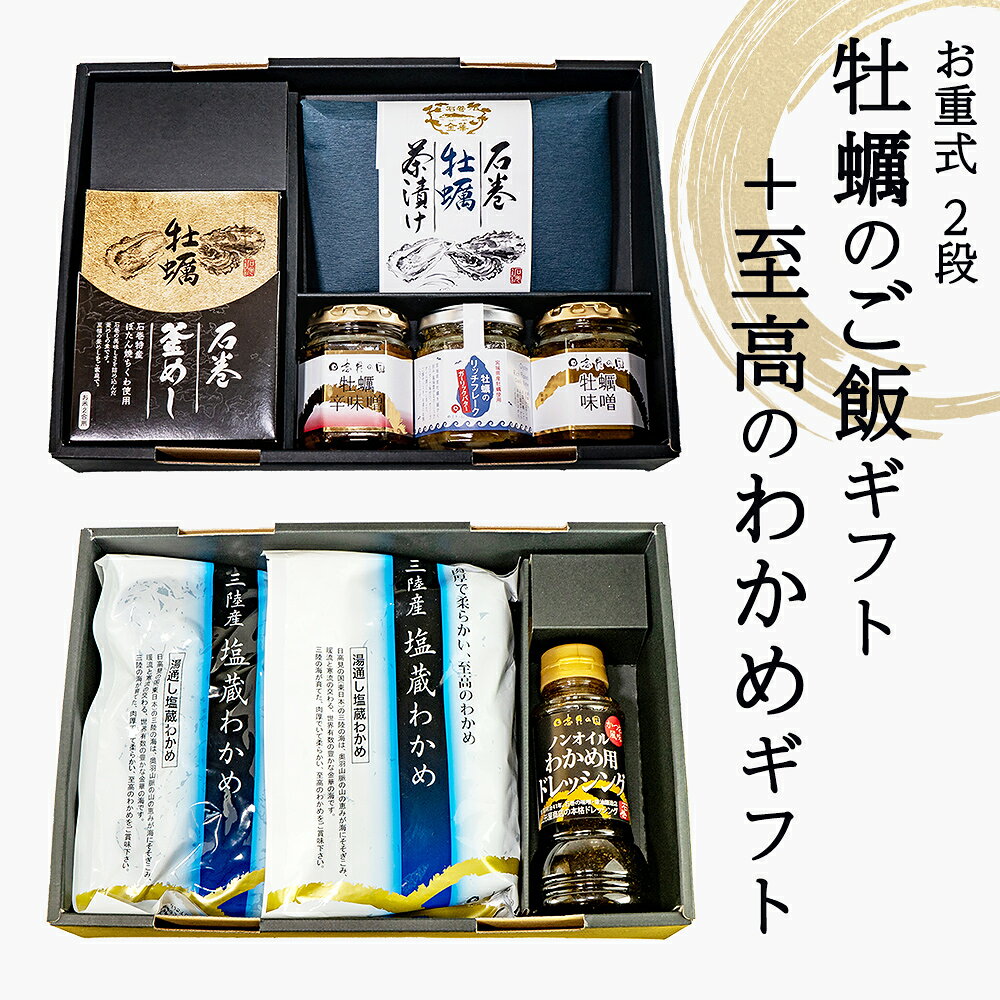 【ふるさと納税】 お重式「牡蠣のご飯ギフト＋至高のわかめギフト」2段 詰め合わせ 常温保存 牡蠣釜めし 牡蠣茶漬け 牡蠣のリッチフレーク 牡蠣味噌 牡蠣辛味噌 至高わかめ わかめドレッシング 宮城県 石巻市 14日以内