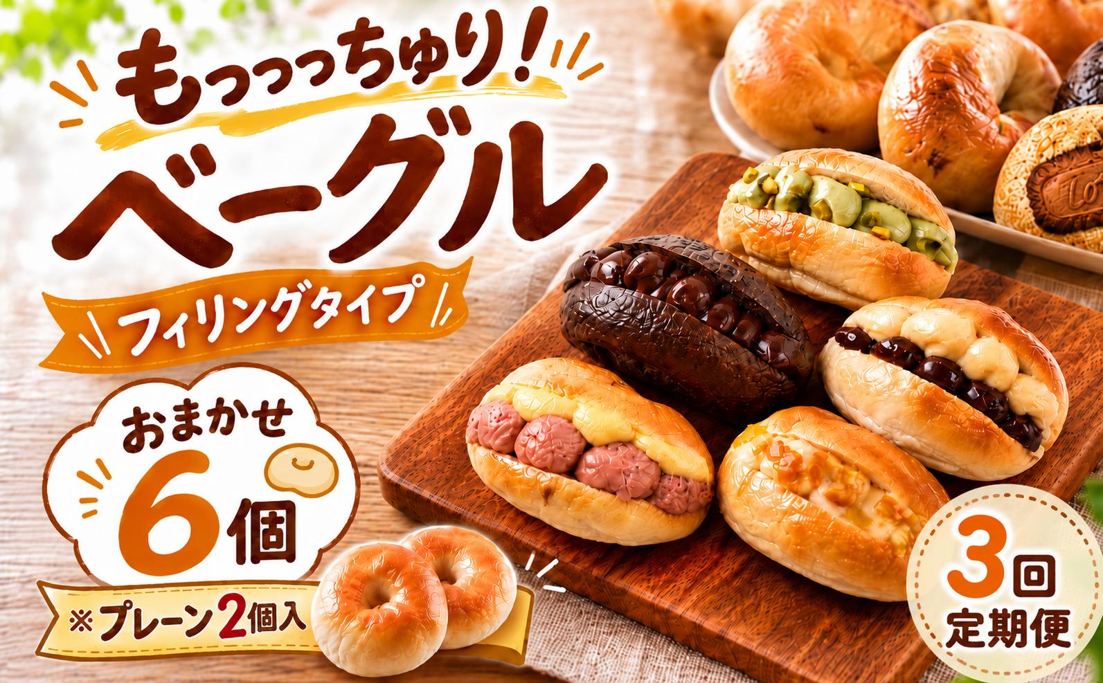 
                  ベーグル 3回定期便 おまかせ 6個 ※うちプレーン2個入り ベーグル 冷凍 ベーグル パン 詰め合わせ 国産小麦 自家酵母 天然酵母 もちもち 手作り 自家製 シンプル 朝食 おやつ サンド アレンジ レシピ 解凍 個包装 お取り寄せ ギフト プレゼント 人気 おすすめ リピート 低カロリー ダイエット スイーツ 食べ比べ 焼きたて こだわり 冷凍保存 食品 おいしい 贈り物  高知県 安芸市
                
