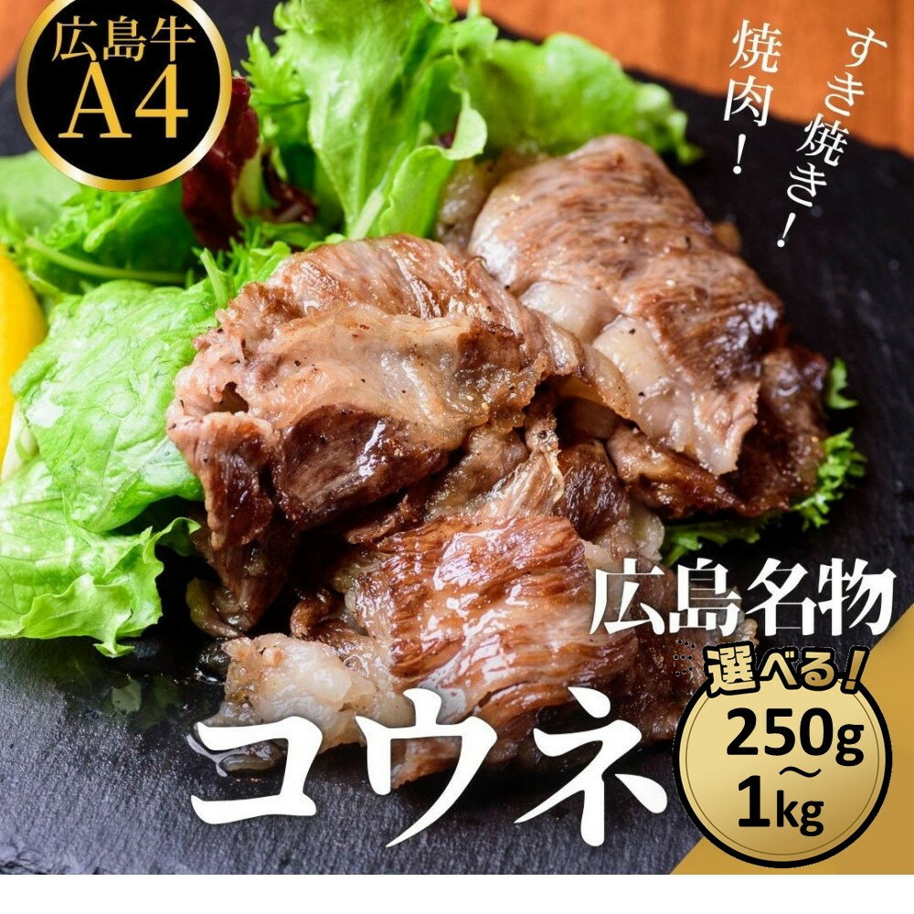 【ふるさと納税】広島名物！広島牛コウネギフト 選べる内容量 | 肉 お肉 にく 食品 人気 おすすめ 送料無料 ギフト