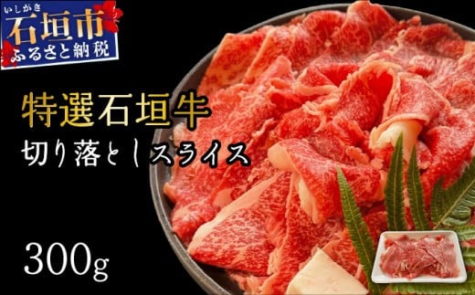 【2026年2月以降順次発送】希少な特選石垣牛をご家庭で！！切り落としスライス300g | 沖縄 石垣 特選 牛 切り落とし スライス 食べ比べ しゃぶしゃぶ すき焼き | IM-34