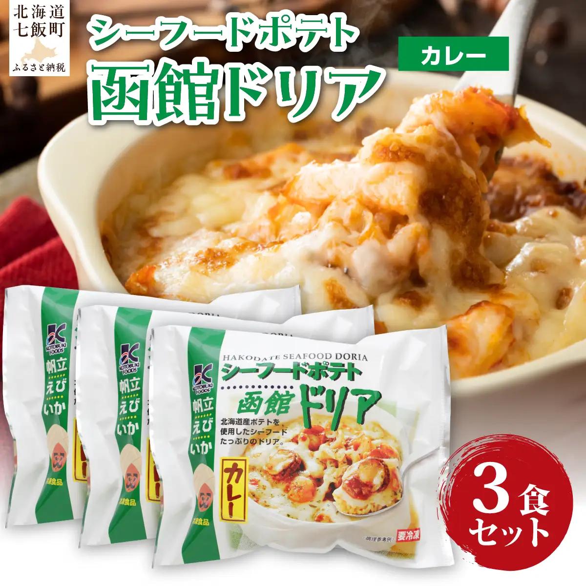 シーフードポテト函館ドリアカレー　3個 NAO053