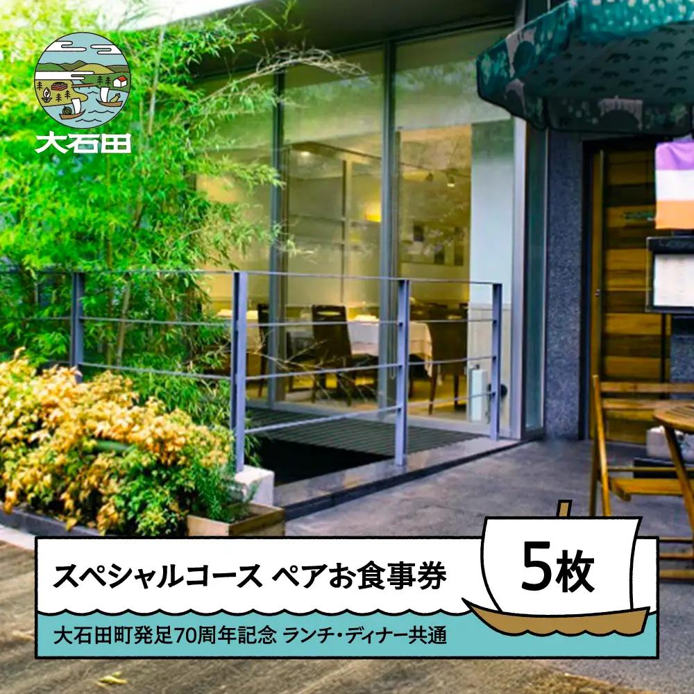 【大石田町発足70周年記念】 恵比寿レストランヒロミチ JR恵比寿駅東口より徒歩5分 70周年スペシャルコース ペアお食事券 5枚セット ランチ・ディナー共通 rh-okspx5