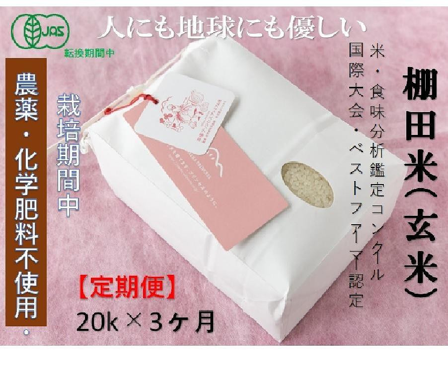 
            【2025年産新米】【3ヶ月定期便】【有機JAS認証米】魚沼コシヒカリ 苗場プリンセス・プレミアム 玄米 20kg(5kg×4袋)×3回 計60kg
          