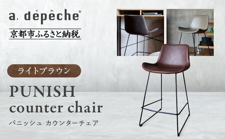【a.depeche】パニッシュ カウンターチェア＜ライトブラウン＞｜京都 インテリア 人気ブランド 椅子 チェア おしゃれ