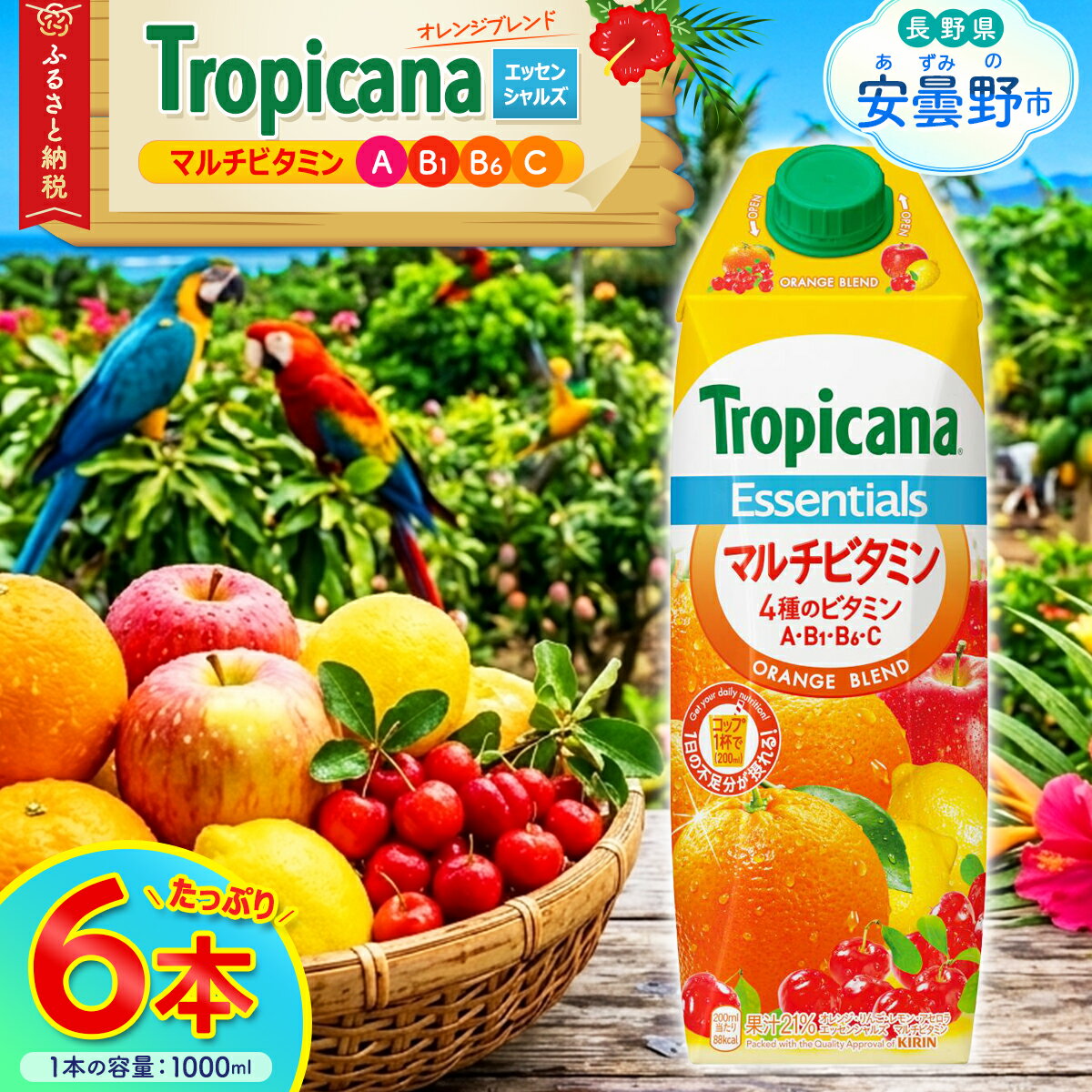 【ふるさと納税】キリン　【トロピカーナ】エッセンシャルズ〈マルチビタミン〉「1000ml×6本」【飲料 トロピカーナ ジューシー オレンジ アセロラ さわやか ジュース ビタミン 健康 栄養素 長野県 安曇野市 信州】