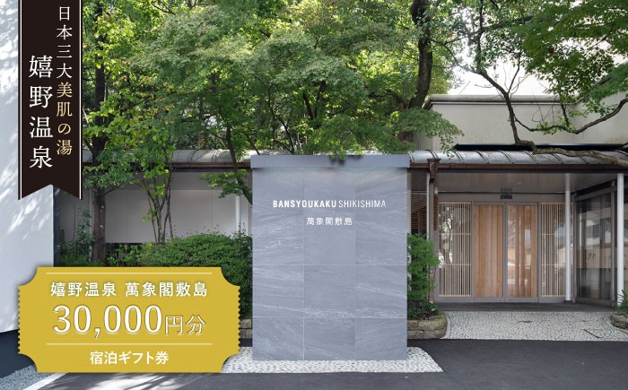 
                  宿泊補助券  (30,000円分)【萬象閣敷島】 [NBK001]  嬉野温泉 宿泊券 チケット 美肌の湯 温泉 旅行 観光 旅館 ホテル チケット 宿泊 九州 佐賀県 嬉野市 嬉野
                