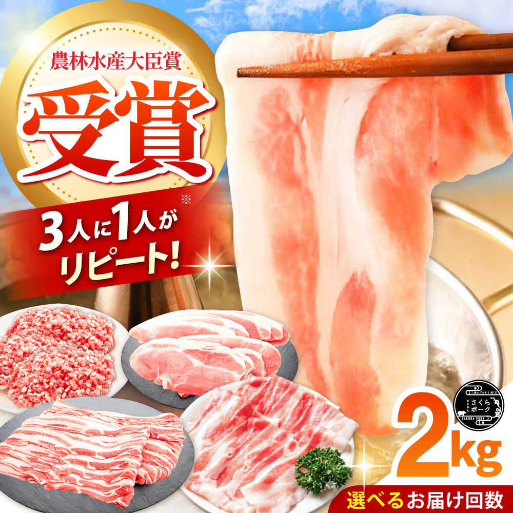 【ふるさと納税】【選べる定期便回数】ええやんさくらポーク 小林ファーム 豚肉 しゃぶしゃぶ 2kgセット / 国産 ブランド豚 食べ比べセット 豚ロース 豚バラ 豚モモ ひき肉 三元豚 鍋 冷しゃぶ 薄切り 詰め合わせ 柔らかい 旨味 /亀山市/小林ファーム[AMAB047]
