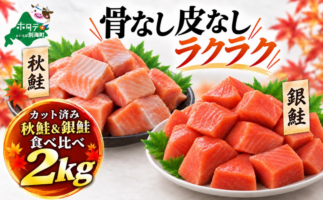 
                  【発送時期が選べる】皮取り骨取り済 秋鮭 ＆ 銀鮭 食べ比べセット 2kg （500g×各2）  カット済み 小分け 便利 天然 北海道 産 チリ産 養殖（ 国産 鮭 切身 海鮮 規格外 不揃い 鮭切身 冷凍 訳あり 骨取り 骨なし 鮭 切り身 塩なし さけ シャケ サケ 鮭 フレーク おかず 弁当 魚 わけあり 人気  訳アリ 別海町 ふるさとチョイス ふるさと納税 ランキング キャンペーン ）
                