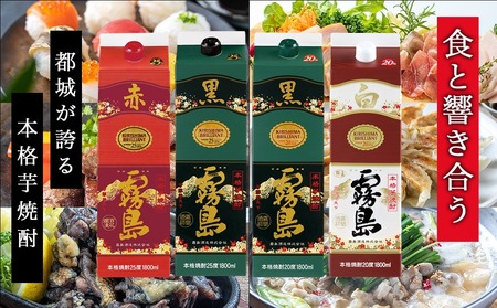 霧島焼酎25度・20度1.8Lパック4種6本だれやめセット≪みやこんじょ特急便≫_31-82-002_(都城市) 霧島酒造 赤霧島 黒霧島 白霧島 パック 1.8L 芋焼酎