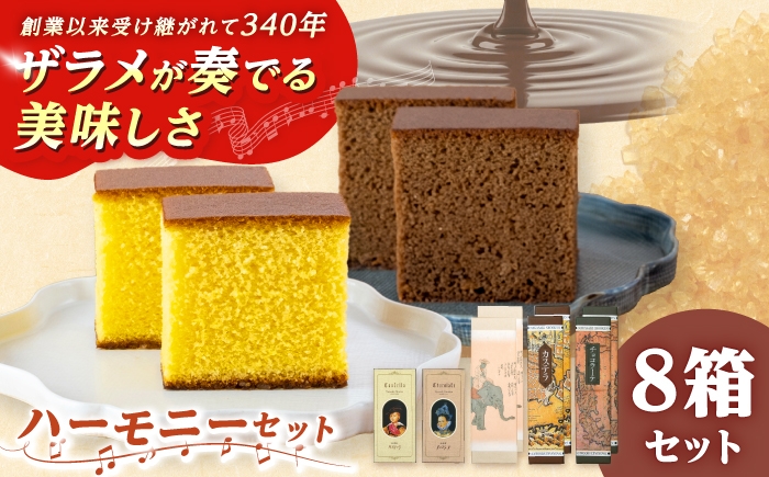 
                  カステラ「ハーモニーセット」 五三焼カステラ2本・カステラ2本・チョコラーテ2本ほか / 五三焼 カステラ かすてら スイーツ 菓子 ギフト 贈答 / 諫早市 / 株式会社松翁軒 [AHCT020]
                