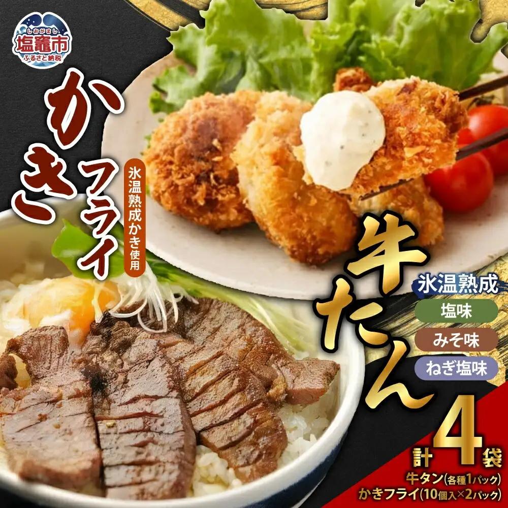 牛たん3種（塩・みそ・ねぎ塩）＆ かきフライセット（大粒10個入り × 2パック）　【04203-0393】