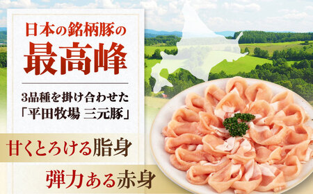 【全12回定期便】三元豚 しゃぶしゃぶセット 計500g（ロース・バラ） だし・昆布ナシ 《喜茂別町》【平田牧場】 肉 豚肉 ロース バラ ロース肉 バラ肉 しゃぶしゃぶ 鍋 お鍋 冷凍配送[AJAP