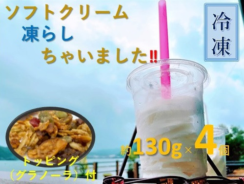 
ソフトクリーム凍らしちゃいました（約130g×4個）【トッピング付】バニラ ミルク アイスクリーム 氷菓 スイーツ ジェラート【R00109】
