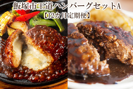 飯塚市王道ハンバーグセットA【12カ月定期便】【K-034】飯塚 福岡 特産品 人気 定期便