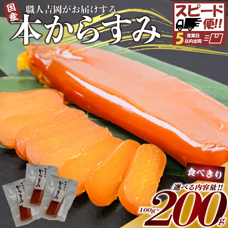 【ふるさと納税】 特選 からすみ 食べきり 職人吉岡 冷蔵 からすみ 唐墨 高級 珍味 酒の肴 お正月 つまみ 魚卵 贈答 ギフト 贈り物 お祝い 高知 魚介 海鮮 日本酒 ビール ワイン アテ おつまみ 国産 ふるさと納税カラスミ ふるさと納税からすみ ふるさと納税珍味 須崎 高知県