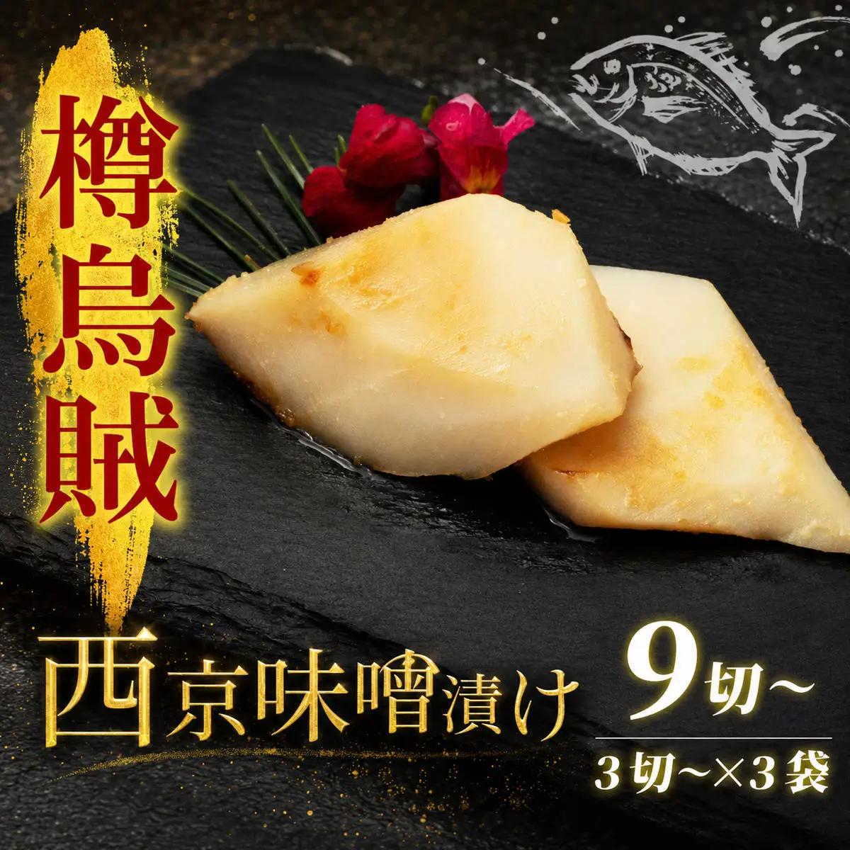 西京漬け タルイカ 9切～ 橋立やまいち 樽烏賊 魚 切り身 西京漬け
