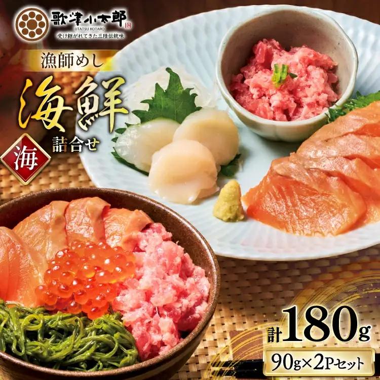 漁師めし 海鮮 詰合せ 〈海〉 各90g×2 計180g