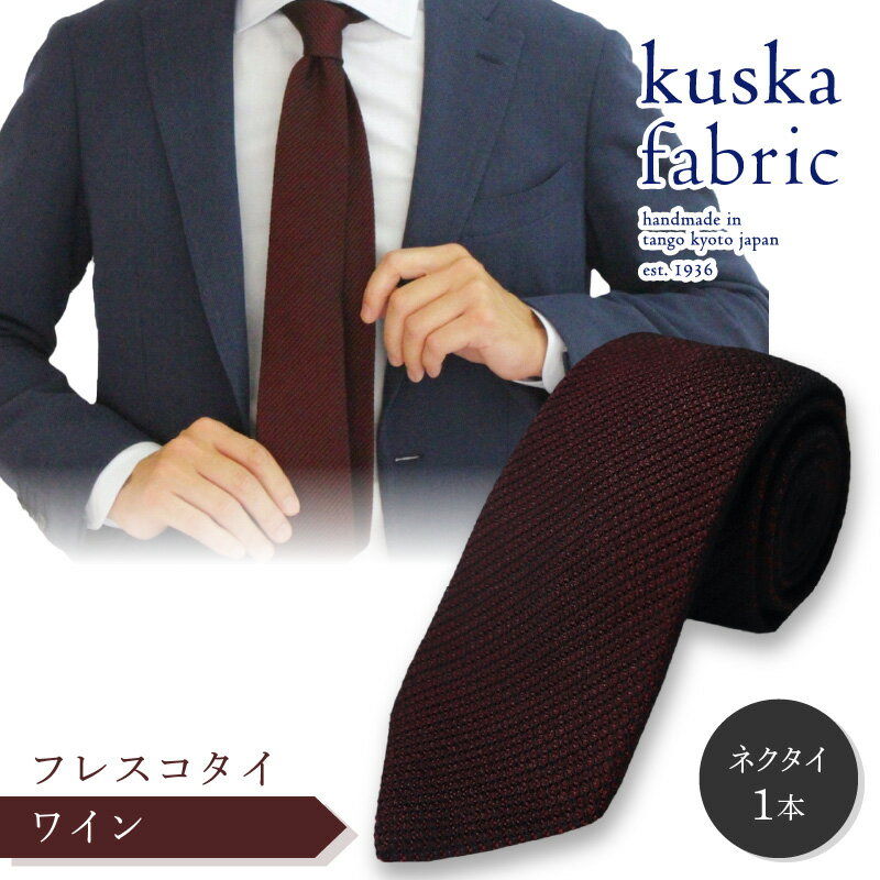 【ふるさと納税】【父の日ギフト】kuska fabric フレスコタイ【ワイン】世界でも稀な手織り ネクタイ クスカ KUSKA シルク 希少 スーツ 小物 国産 日本製 手織り ギフト 贈答品 結婚式 成人式 新社会人 新生活 送料無料 匠極 手織り 社会人 立体感 プレゼント ブランド