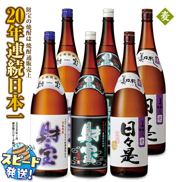 麦焼酎 一升瓶 3種6本 飲み比べ セット 焼酎 麦 財宝 天然アルカリ温泉水 財寶温泉 使用 お歳暮 お中元 ギフト にもぴったり【財宝】