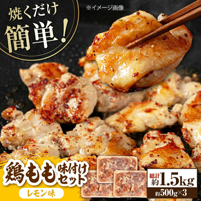 【ふるさと納税】焼くだけ簡単! 鶏もも肉味付けセット【レモン】 約500g×3 総計約1.5kg 鶏肉 もも モモ 焼くだけ 簡単 【(有)山重食肉】[ATAP033]