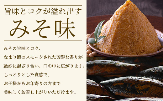 【産地直送】本場枕崎産 なまり節 【みそ味節】 5本 味付節【老舗乾物店よりお届け】 A3−182【1167057】