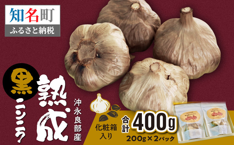 
熟成黒ニンニク（沖永良部産）化粧箱入 200g ２パック（計400g）
