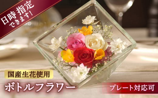 【プレート対応可】ボトルフラワー XA-I 花 はな ハナ フラワー ドライフラワー ギフト プレゼント フラワーアレンジメント 母の日 バレンタイン ホワイトデー 広川町 / 株式会社レンデフロール [AFAW019]